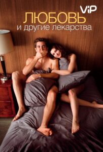 Любовь и другие лекарства Смотреть Онлайн на Лордфильм