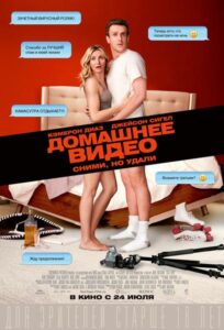 Домашнее видео Смотреть Онлайн на Лордфильм