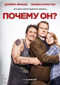 Почему он? Смотреть Онлайн на Лордфильм