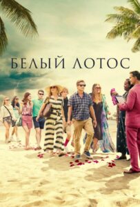 Белый лотос Смотреть Онлайн Все Сезоны на ЛордФильм